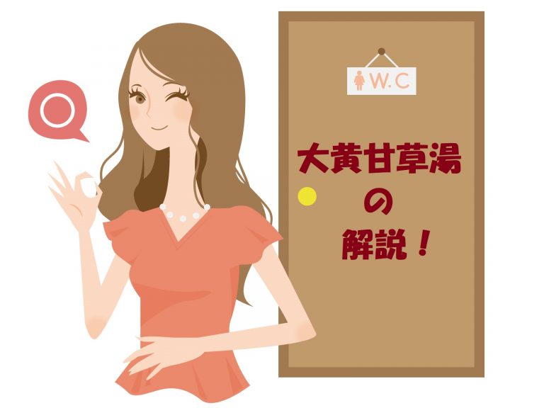 大黄甘草湯の解説！