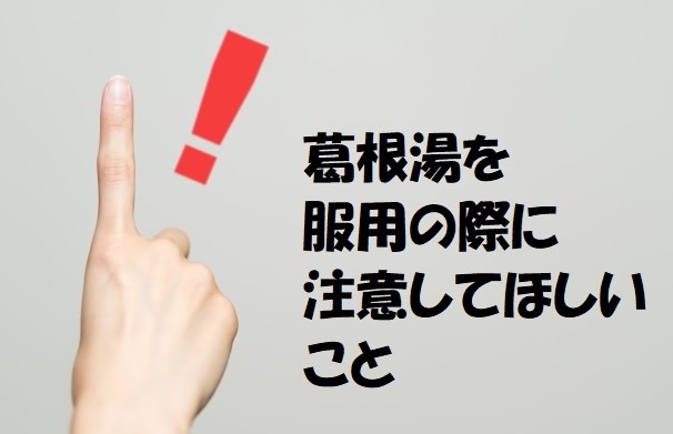 葛根湯を服用する際に注意してほしいこと