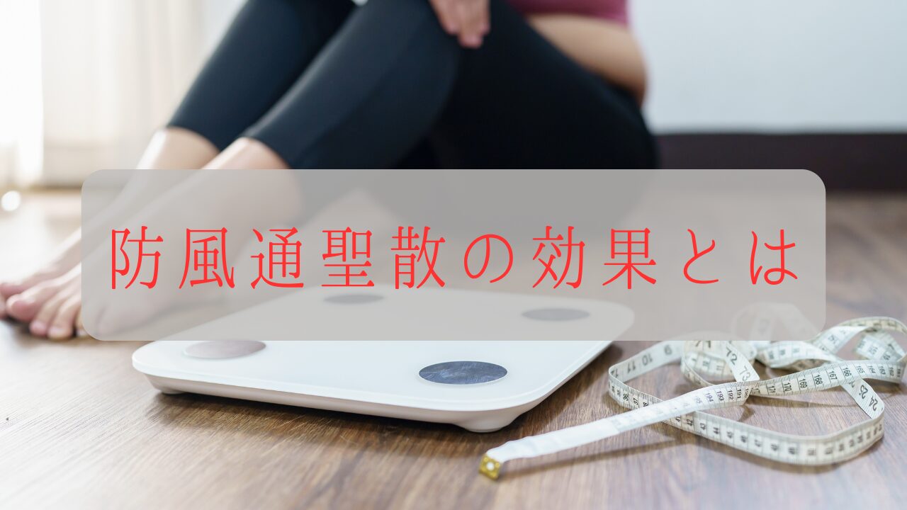 防風通聖散の効果とは