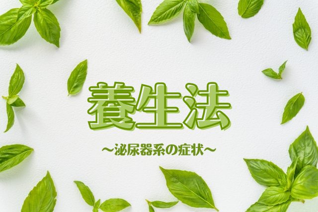 養生法 (泌尿器系の症状)