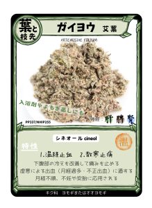 生薬トレカ（艾葉）