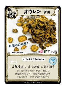 生薬トレカ（黄連）