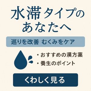 水滞タイプのあなたへ