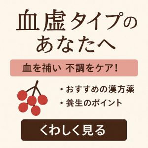血虚タイプのあなたへ