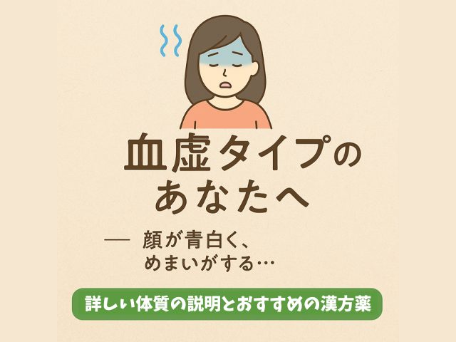 血虚タイプの体質の説明とおすすめの漢方薬