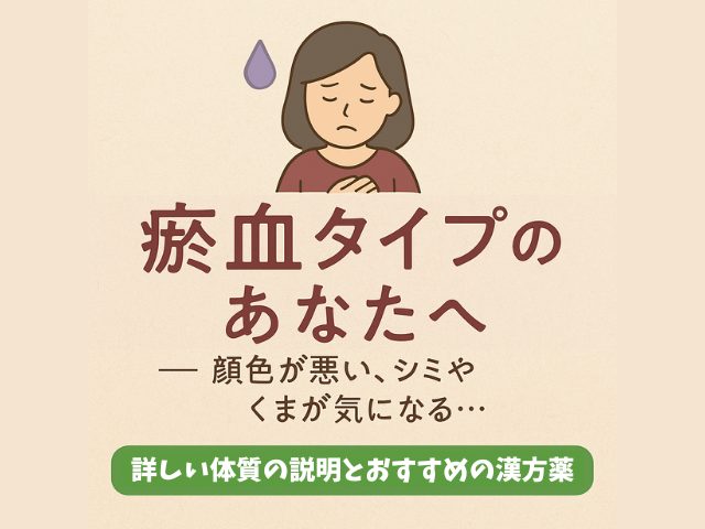 瘀血タイプの体質の説明とおすすめの漢方薬