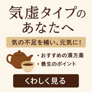 気虚タイプのあなたへ