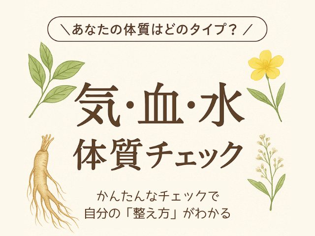 あなたの体質はどのタイプ？気血水体質チェック。