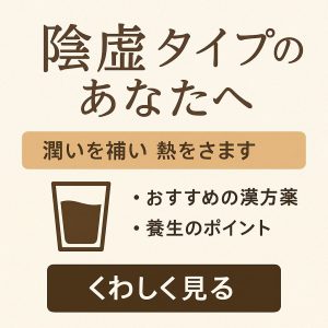 陰虚タイプのあなたへ