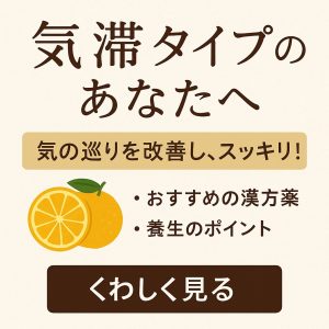 気滞タイプのあなたへ