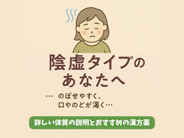 陰虚タイプの体質の説明とおすすめの漢方薬