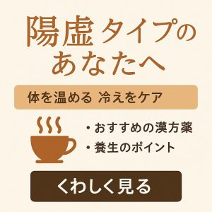 陽虚タイプのあなたへ