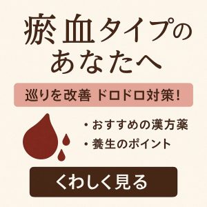 瘀血タイプのあなたへ