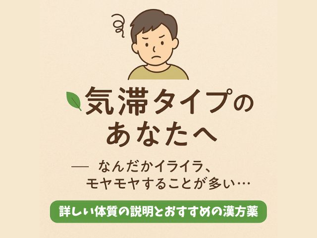 気滞タイプの体質の説明とおすすめの漢方薬