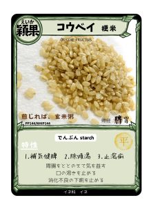 生薬トレカ（粳米）