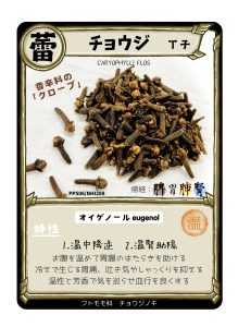 生薬トレカ（丁子）