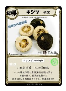 生薬トレカ（枳実）