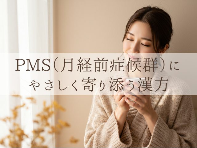 PMS（月経前症候群）にやさしく寄り添う漢方