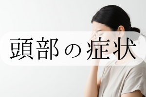 頭部の症状