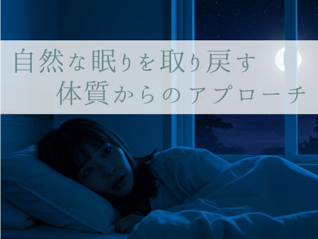 自然な眠りを取り戻す、体質からのアプローチ