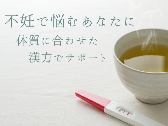 不妊に悩むあなたに体質に合わせた漢方でサポート