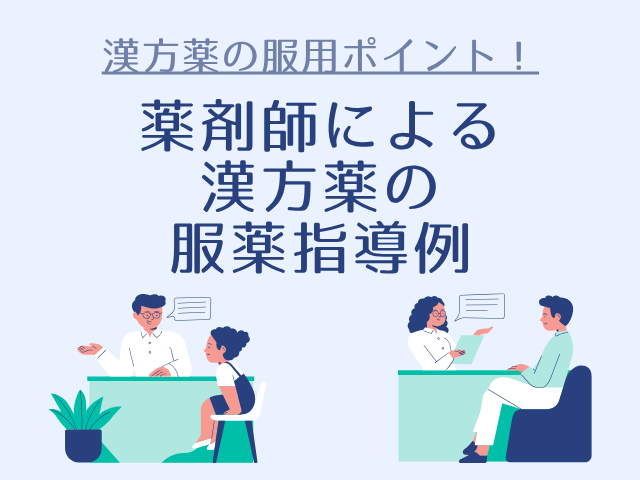 漢方薬の服用ポイント！薬剤師による漢方薬の服薬指導例