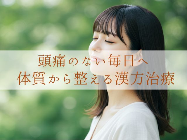 頭痛のない毎日へ 体質から整える漢方治療