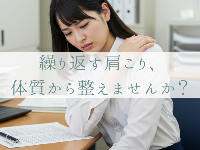 繰り返す肩こり、体質から整えませんか？