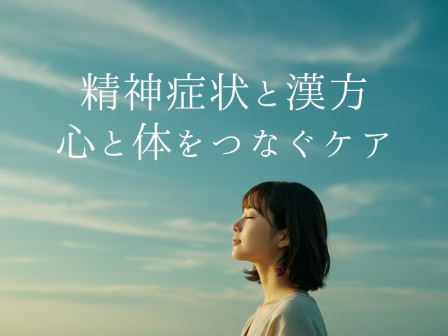精神症状と漢方｜心と体をつなぐケア