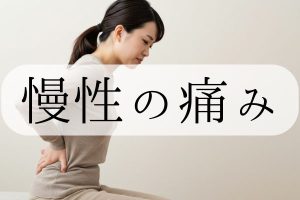 慢性の痛み