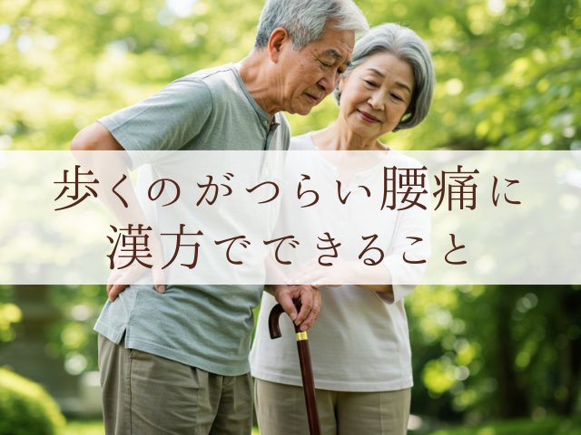 歩くのがつらい腰痛に 漢方でできること
