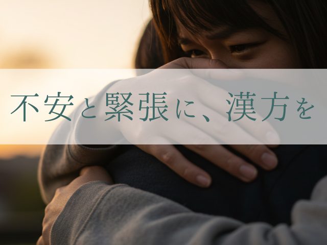 不安と緊張に、漢方を