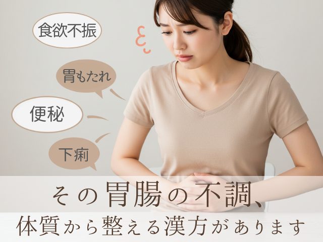 その胃腸の不調、体質から整える漢方があります