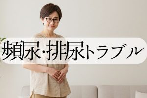 頻尿・排尿トラブル
