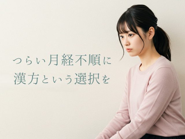 つらい月経不順に 漢方という選択を