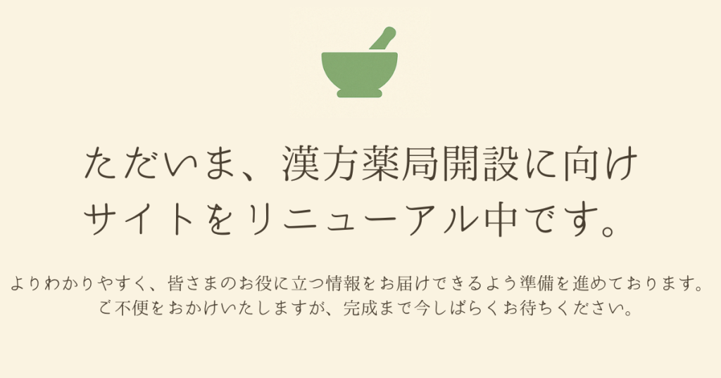 ただいま、漢方薬局開設に向けサイトをリニューアル中です。