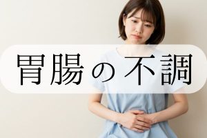 胃腸の不調
