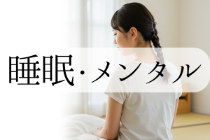 睡眠・メンタル