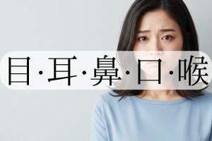 目・耳・鼻・口・喉