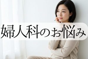 婦人科のお悩み