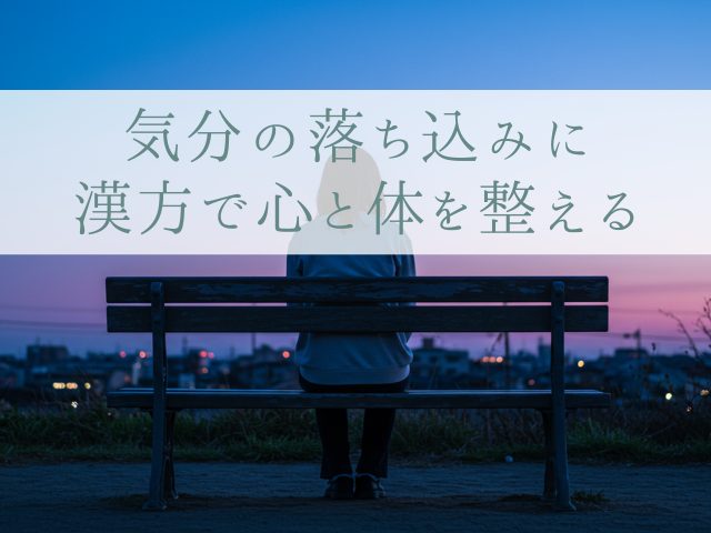気分の落ち込みに漢方で心と体を整える