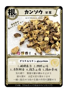 生薬トレカ（甘草）
