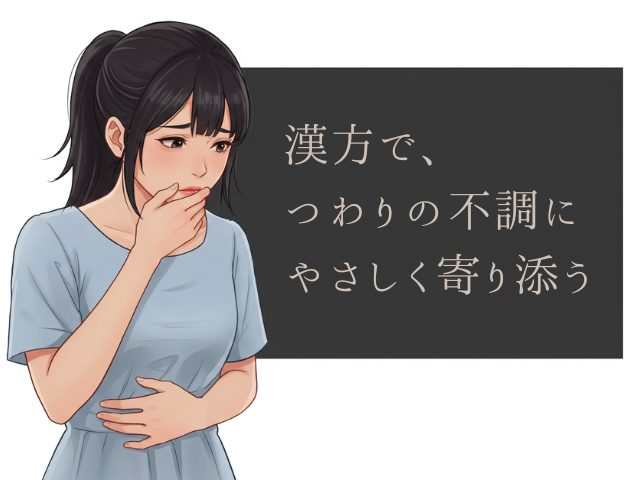 漢方で、つわりの不調にやさしく寄り添う