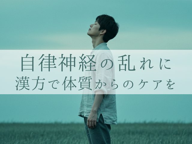 自律神経の乱れに 漢方で体質からのケアを