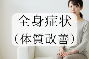 全身症状（体質改善）