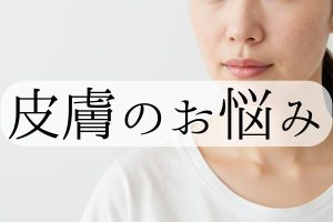 皮膚のお悩み