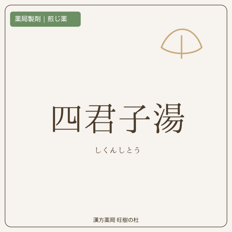 薬局製剤、煎じ薬、四君子湯、漢方薬局旺樹の杜