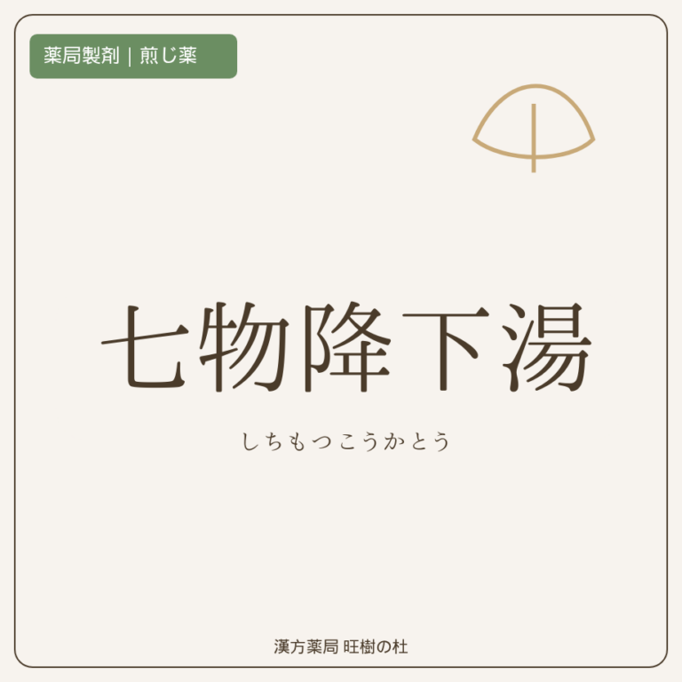 薬局製剤、煎じ薬、七物降下湯、漢方薬局旺樹の杜