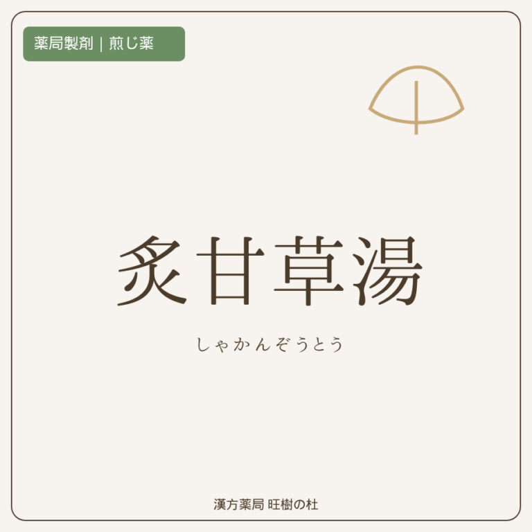 薬局製剤、煎じ薬、炙甘草湯、漢方薬局旺樹の杜