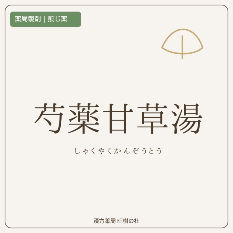 薬局製剤、煎じ薬、芍薬甘草湯、漢方薬局旺樹の杜